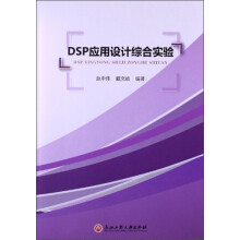 DSP应用设计综合实验