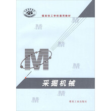 煤炭技工学校通用教材：采掘机械