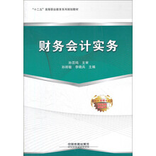 “十二五”高等职业教育系列规划教材 ：财务会计实务