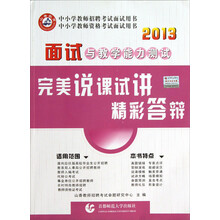 山香教育·中小学教师招聘考试面试用书·2013面试与教学能力测试：完美说课试讲精彩答辩