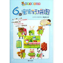 聪明宝宝玩出来:6岁宝宝玩拼图(附游戏贴纸+拼图卡纸)