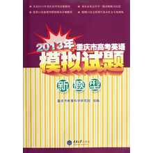 2013年重庆市高考英语模拟试题（新题型）