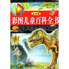 自然卷：彩图儿童百科全书