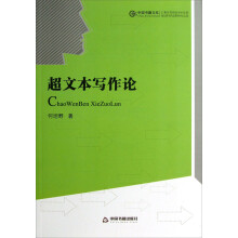 中国书籍文库：超文本写作论