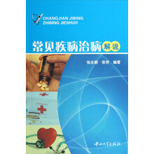 常见疾病治病解说