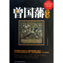 超值典藏书系：曾国藩全书