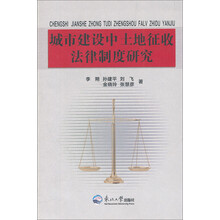 城市建设中土地征收法律制度研究