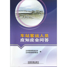车站客运人员应知应会问答