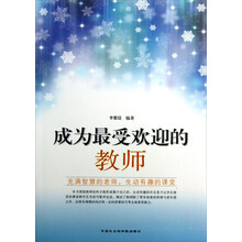 成为最受欢迎的教师