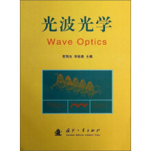 光波光学