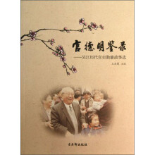 官德明鉴录：吴江历代官吏勤廉故事选