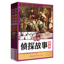 古今侦探故事奇观（套装共5册）