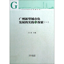 广州新型城市化发展的实践与探索1