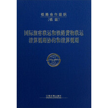 国际旅客联运和铁路货物联运清算规则协约和清算规则