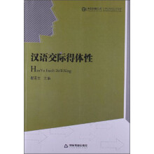 汉语交际得体性