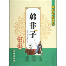 无障碍读经典：韩非子