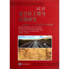 寒旱区工程与环境研究：程国栋院士七十华诞学术研讨会文集