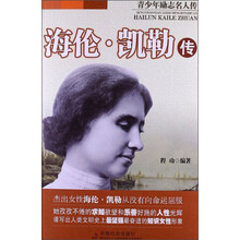青少年励志名人传：海伦·凯勒传