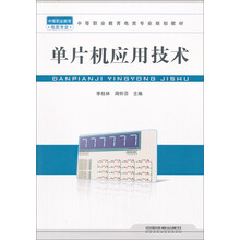 中等职业教育电类专业规划教材：单片机应用技术