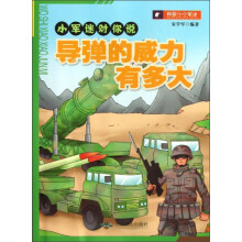 小军迷对你说：导弹的威力有多大