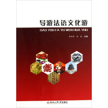 导游法语文化游