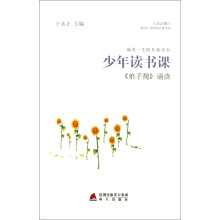 涵养一生的儿童读本·少年读书课：弟子规诵读（注音版）（适合8-10岁的儿童阅读）