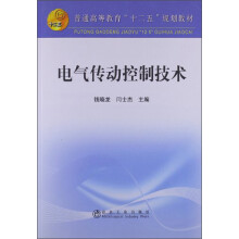 普通高等教育“十二五”规划教材：电气传动控制技术