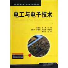 全国高职高专电子信息类专业规划教材:电工与电子技术