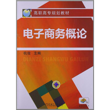 高职高专规划教材：电子商务概论