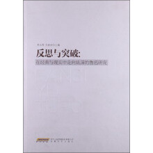 反思与突破：在经典与现实中走向纵深的鲁迅研究