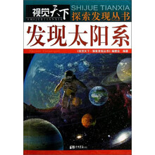 发现太阳系