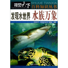 发现水世界:水族万象