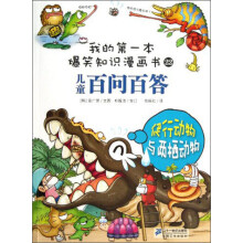 我的第一本爆笑知识漫画书·儿童百问百答：爬行动物与两栖动物