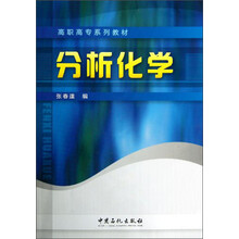 高职高专系列教材：分析化学