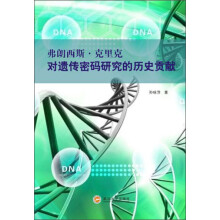 弗朗西斯·克里克对遗传密码研究的历史贡献