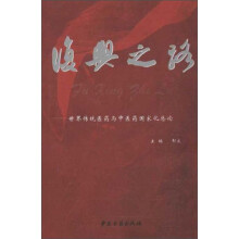 复兴之路：世界传统医药与中医药国家化总论