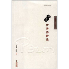 福建优秀诗歌选（2010-2011）