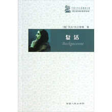 外国文学名著精粹文集·语文新课标推荐读本：复活