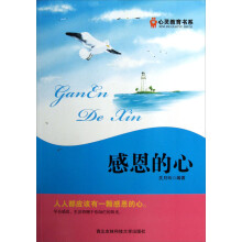 心灵教育书系：感恩的心