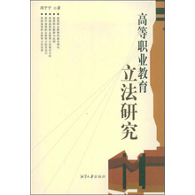 高等职业教育立法研究