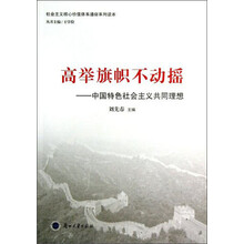 高举旗帜不动摇：中国特色社会主义共同理想