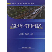 高等职业教育高速铁路系列教材：高速铁路计算机联锁系统