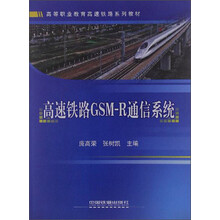 高等职业教育高速铁路系列教材：高速铁路GSM-R通信系统