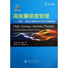 高能量密度物理:基础、惯性约束聚变和实验天体物理学