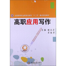 全国高等职业教育创新型“十二五”重点规划教材：高职应用写作