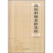高校积极老龄化探