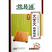 燎原教育·快易通:高中文言文精解精析(苏教版)(必修1-5)(附MP3光盘1张)