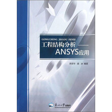 工程结构分析：ANSYS应用