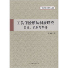 工伤保险预防制度研究：目标、机制与条件