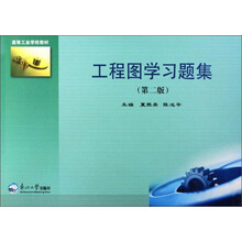 高等工业学校教材：工程图学习题集（第2版）